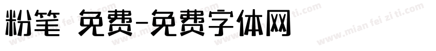粉笔 免费字体转换